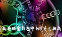 如何高效将购宝钱包中的G币兑换成U