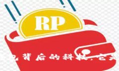 揭开微信钱包背后的科技：它是区块链