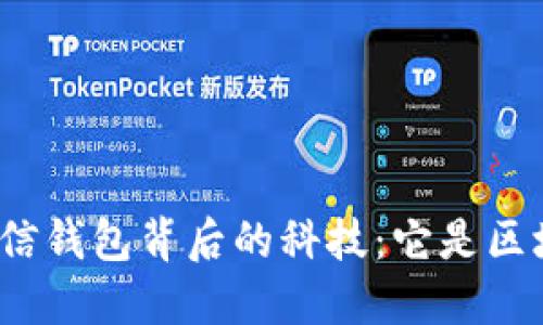 揭开微信钱包背后的科技:它是区块链吗?