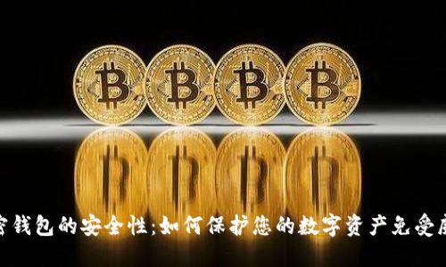 加密钱包的安全性:如何保护您的数字资产免受威胁