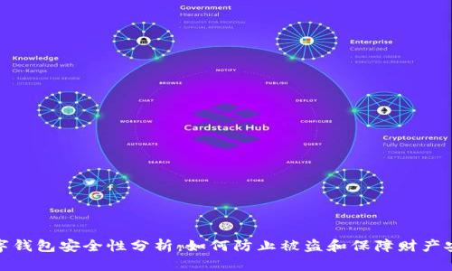 数字钱包安全性分析:如何防止被盗和保障财产安全