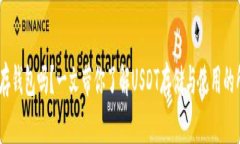 USDT能存钱包吗？一文带你了解USDT存储与使用的所