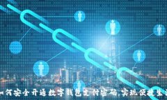   如何安全开通数字钱包支付密码，实现便捷生活