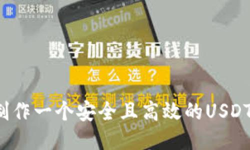 如何制作一个安全且高效的USDT钱包?