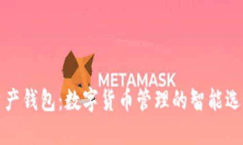 资产钱包:数字货币管理的智能选择