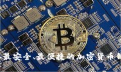 2023年最安全、最便捷的加密货币钱包推荐