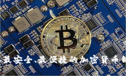 2023年最安全、最便捷的加密货币钱包推荐