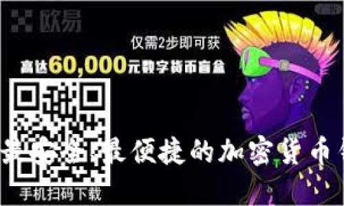 2023年最安全、最便捷的加密货币钱包推荐