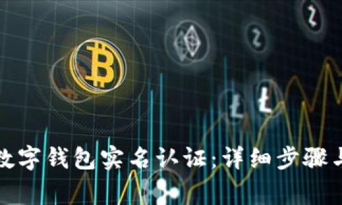 如何解除数字钱包实名认证:详细步骤与注意事项