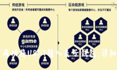 如何成功将USDT转入麦子钱包：详细指