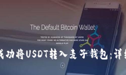 如何成功将USDT转入麦子钱包:详细指南