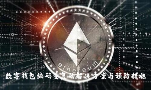 数字钱包编码重复的解决方案与预防措施