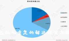 数字钱包编码重复的解决方案与预防措施