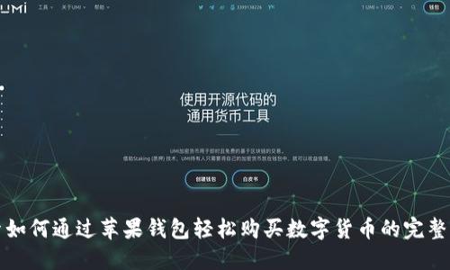 探索如何通过苹果钱包轻松购买数字货币的完整指南