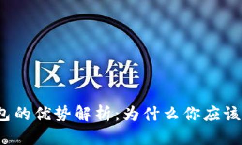 数字钱包的优势解析:为什么你应该选择它?