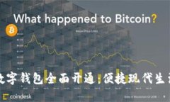 邮政银行数字钱包全面开通：便捷现代