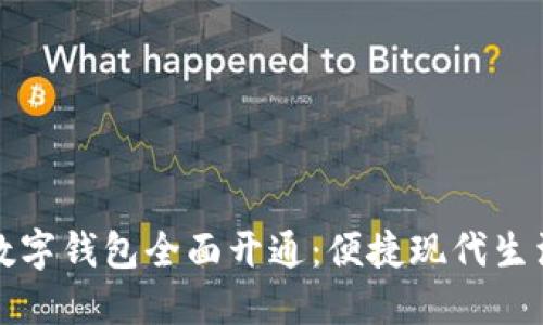 邮政银行数字钱包全面开通:便捷现代生活的新选择
