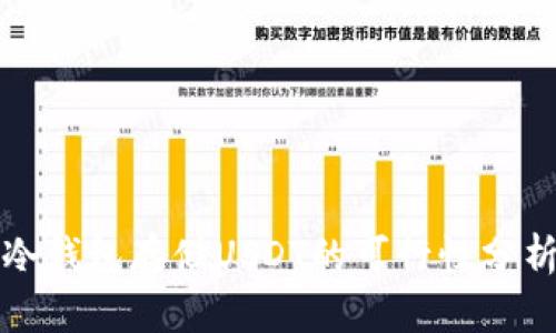冷钱包存储USDT的可行性分析