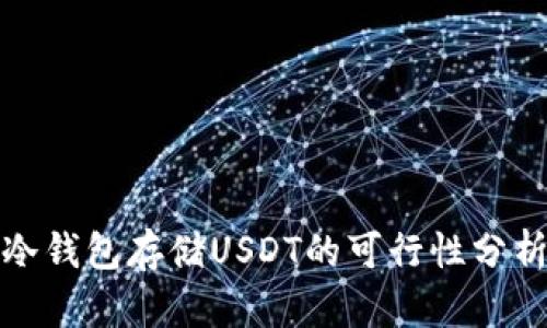 冷钱包存储USDT的可行性分析