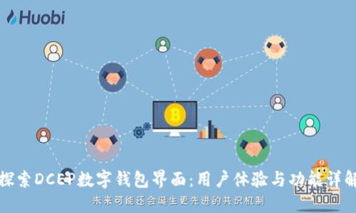 探索DCEP数字钱包界面:用户体验与功能详解