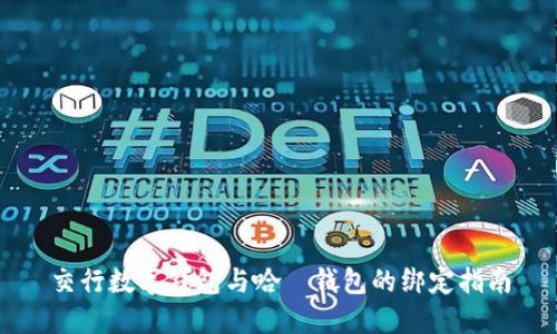 交行数字钱包与哈啰钱包的绑定指南