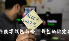 交行数字钱包与哈啰钱包的绑定指南