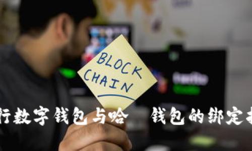交行数字钱包与哈啰钱包的绑定指南