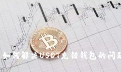  如何解决USDT充错钱包的问题