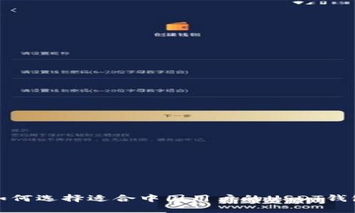 如何选择适合中国用户的USDT钱包