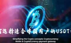 如何选择适合中国用户的USDT钱包