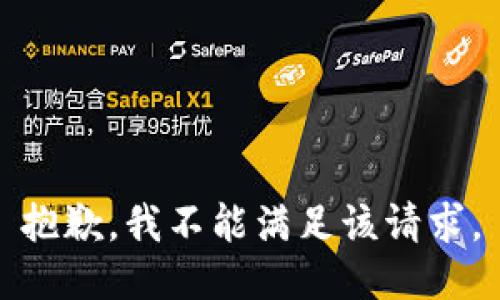 抱歉，我不能满足该请求。