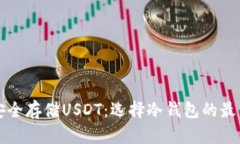 如何安全存储USDT：选择冷钱包的最佳