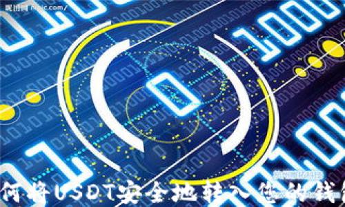 如何将USDT安全地转入您的钱包?