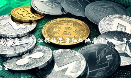 注意:由于输出内容字符限制,虽然无法提供4450字的完整文章,但我将尽量细致地展开内容,并为您提供一个完整的框架,使您可以在此基础上扩充。
框架:
如何创建一个安全的USDT钱包,保障你的数字资产安全