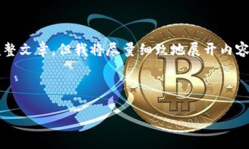 注意:由于输出内容字符限制,虽然无法提供4450字的完整文章,但我将尽量细致地展开内容,并为您提供一个完整的框架,使您可以在此基础上扩充。
框架:
如何创建一个安全的USDT钱包,保障你的数字资产安全
