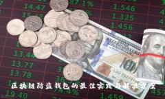 区块链防盗钱包的最佳实践与解决方案