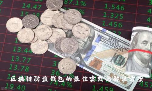 区块链防盗钱包的最佳实践与解决方案