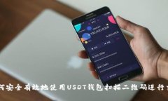 如何安全有效地使用USDT钱包扫描二维码进行交易