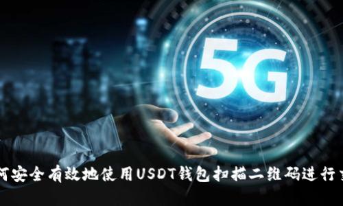 如何安全有效地使用USDT钱包扫描二维码进行交易