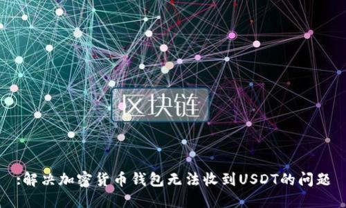 :解决加密货币钱包无法收到USDT的问题