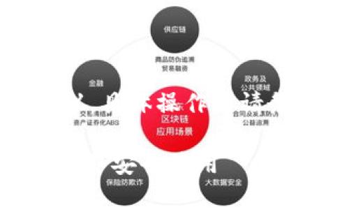 注意:以下内容为通用知识和建议,具体操作时请务必遵循相应的安全标准与指导。
如何找到ERC20的USDT钱包地址并安全使用