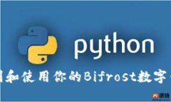 如何找到和使用你的Bifrost数字钱包地址