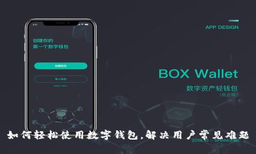如何轻松使用数字钱包,解决用户常见难题