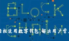 如何轻松使用数字钱包，解决用户常见