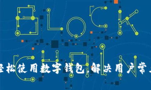如何轻松使用数字钱包,解决用户常见难题