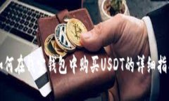 如何在钱宝钱包中购买USDT的详细指南
