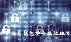 如何通过哥伦布钱包安全高效地充值USDT
