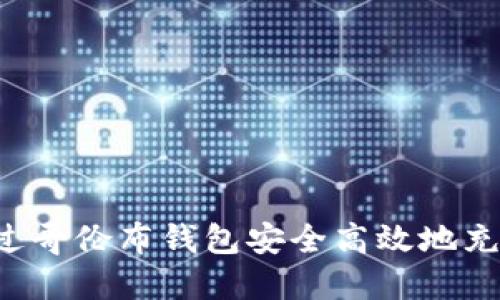 如何通过哥伦布钱包安全高效地充值USDT