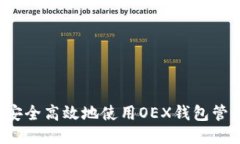 : 如何安全高效地使用OEX钱包管理USDT