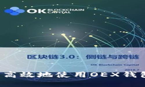 : 如何安全高效地使用OEX钱包管理USDT